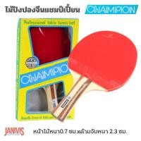 ราคา CHAMPIANไม้ปิงปองจีน แชมเปี้ยน (2134351249)