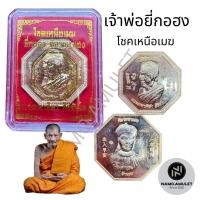 ราคา เหรียญโชคเหนือเมฆ เจ้าพ่อยี่กอฮง เนื้อทองแดง พระราชวัชรธรรมโสภณ(หลวงปู่มหาศิลา)สวนสงฆ์แกแปะ จ.กาฬสินธุ์ (26656213164)