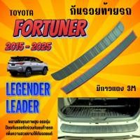 ราคา กันรอยท้ายรถ Toyota FORTUNER (Legender)(Leader) ปี 2015-2024 (มีกาวแดง3Mด้านหลัง) (21688743907)