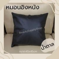ราคา หมอนหนัง หมอนอิง หมอนอิงสวยๆ ของตกแต่งร้าน ตกแต่งโซฟารับลูกค้า (23825356840)
