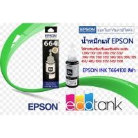 ราคา หมึกเติมอิงค์เจ็ท Epson แท้ T664100 สีดำ ใช้กับเครื่องรุ่น L100/L110/L120/L200/L210/L220/L300/L310/L350/L355/L360ฯ (5848069862)
