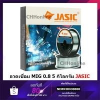 ราคา JASIC ลวดเชื่อม MIG Flux Core ไม่ใช้แก๊ส 0.8 mm 5 kg ฺ (11122335413)