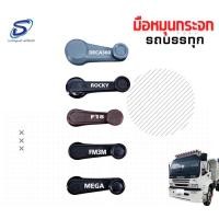 ราคา มือหมุนกระจก รถบรรทุก HINO MEGA FM3M FM2K F18 DECA 360 ROCKY ร็อคกี้ ฮีโน่ สิงห์ไฮเทค อะไหล่รถบรรทุก อะไหล่สิบล้อ (19509101481)