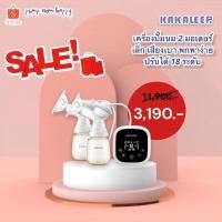 ราคา Sales!! Kakaleer <<เครื่องปั๊มนม 2 มอเตอร์ ที่มีขนาดเล็ก เสียงเบา พกพาง่าย มีสูงถึง 18 ระดับ โละสต้อค (1716207281)