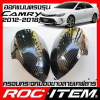ราคา ROC ITEM ครอบกระจกมองข้าง TOYOTA Camry AVC50 ลาย เคฟลาร์ Kevlar ฝาครอบ โตโยต้า คัมรี่ กระจกข้าง ชุดแต่ง Carbon เคฟล่า (4606323485)