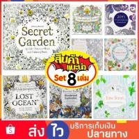 ราคา Set 8 เล่ม สมุดระบายสี สมุดระบายสีผู้ใหญ่ Secret garden หนังสือระบายสี Mandala สมุดระบายสีฝึกสมาธิ คลายเครียด ศิลปะบำบัด (19474440150)