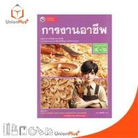 ราคา NEW หนังสือเรียน การงานอาชีพ ม.4-6 พว. พัฒนาคุณภาพวิชาการ หลักสูตรแกนกลาง' 51 #9786160550838 (27953735423)