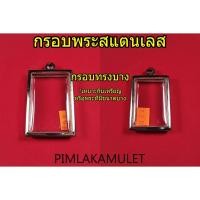 ราคา กรอบพระ ตลับพระ สแตนเลส แบบบาง กรอบพระบาง สำหรับใส่เหรียญ กรอบสมเด็จ (14708150079)