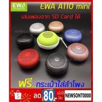 ราคา ลำโพงบลูทูธ EWA A110mini Bluetooth Speaker แท้100% (1849741583)