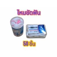 ราคา ใช้ขัดฟัน ไหมขัดฟัน ไหมขัดฟันชนิดด้ามพลาสติก 50ชิ้น/กล่อง ด้ามไหมขัดฟัน ไหมขัดฟันแบบด้าม เขี่ยเศษอาหารตามซอกฟัน (23864838545)