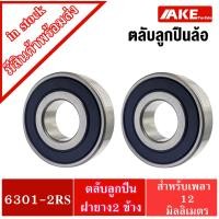 ราคา 6301-2RS ล้อหน้า ซ้ายขวา 2 ตลับ อะไหล่รถมอไซค์ wave100z 125s 125x LS125 Sonic Nova Dash เวฟ โซนิค โนวา แดช 6301RS (13909542164)