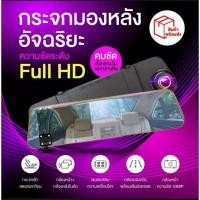 ราคา กล้องติดรถยนต์ กระจกกล้องหน้า/หลัง FULL HD1080 กล้องติดรถยนต์ 2กล้อง 170º จอ4.3นิ้ว เป็นกล้องถอยหลังได้ด้วย (7055277694)