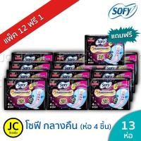 ราคา (แพ็ค 12+1ห่อ สูตรเย็นหรือแบบกลางคืน) Sofy โซฟี กลางคืน ยาว 29 cm 4ชิ้น ผ้าอนามัย แบบกลางคืน (รวมทั้งหมด 52 ชิ้น) (3824800596)