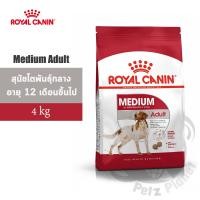 ราคา Royal Canin Medium Adult อาหารสำหรับสุนัขโตพันธุ์กลาง อายุ1-7 ปี ขนาด4กก. (1161959634)