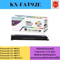 ราคา ตลับหมึกโทนเนอร์ Panasonic KX-FAT92E(เทียบเท่าราคาพิเศษ) FOR Panasonic KX-MB271/MB781/MB772/MB773/MB262CX (23872081165)
