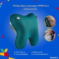 ราคา Philips Back massager PPM4311 เครื่องนวดหลัง ตัวเดียวใช้งานได้หลากหลาย ได้แก่ ไหล่ คอ หลัง ขาและหน้าท้อง (14998171838)