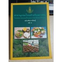 ราคา สารานุกรมไทยสำหรับเยาวชน เล่ม 2 (29910577997)