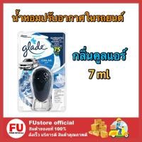 ราคา FUstore [7ml] เกลด สปอร์ต น้ำหอมปรับอากาศในรถยนต์ กลิ่นคูลแอร์ ดับกลิ่น ดูดกลิ่น น้ำหอมรถยนต์ GLADE Sport cool air (21424657418)