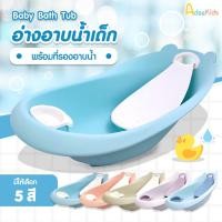 ราคา Baby Bathtub อ่างอาบน้ำเด็ก พร้อมที่รองอาบ ใช้ได้ตั้งแต่แรกเกิด - 3 ขวบ (18386729866)