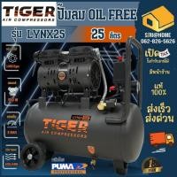 ราคา ส่งเร็ว ถูกสุดTIGER ปั๊มลม OIL FREE ขนาด 25 ลิตร รุ่น LYNX25 ปั๊มลมไร้น้ำมัน ปั้มลม ปั้ม 25L ปั้ม puma (18684514749)