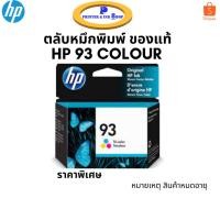 ราคา HP INK 93 COLOR ตลับหมึกสีอิงค์เจ็ท สินค้าของแท้ (22223187828)