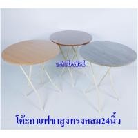 ราคา โต๊ะกาแฟขาสูงทรงสี่เหลี่ยม ทรงกลม #โต๊ะพับญี่ปุ่นทรงสูง (22087528250)