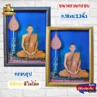 ราคา ร้านภาพมงคล888 กรอบรูป ภาพมงคล ภาพติดผนัง ภาพพระครูสุนทรธรรมโฆษิต (หลวงปู่คำพันธ์ โฆสปัญโญ ) ขนาดภาพพร้อมกรอบ 18x23นิ้ว (16846579217)