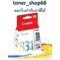 ราคา Canon CL-831CO ตลับหมึกอิงค์เจ็ท สี ของแท้ Color (11703201054)
