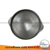 ราคา กระทะย่างเนย กระทะร้อน กระทะเหล็กหล่อ หอยทอด ออส่วน รุ่นมีหู ขนาด 8 นิ้ว (8438890000)