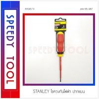 ราคา STANLEY : ไขควงกันไฟฟ้า ปากแบน รุ่น 65-967 (7881328488)
