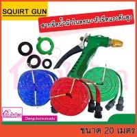 ราคา SQUIRT GUN สายฉีดน้ำผ้าไนลอน+หัวฉีดแรงดันสูง ยาว 20 เมตร (11479755405)