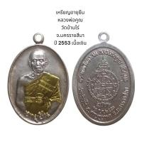 ราคา เหรียญอายุยืน หลวงพ่อคูณ วัดบ้านไร่ จ.นครราชสีมา ปี 2553 เนื้อเงิน กล่องเดิมจากวัด (21262925086)