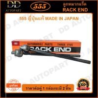 ราคา 555 ลูกหมากแร็ค NISSAN CEFIRO A32 (แพ๊กคู่ 2ตัว)(SR4870) (16685445204)