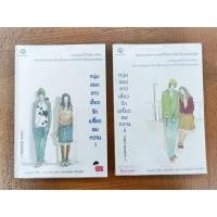 ราคา นิยายมือสอง สภาพใหม่มาก หนุ่มฮอตสาวเฮี้ยว รักเปรี้ยวอมหวาน 1-2 เล่ม (จบ) (21321526312)