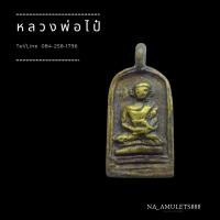 ราคา จอบหลวงพ่อไปล่ เนื้อเปียกทองเก่า (22556674115)