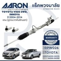 ราคา AARON แร็คพวงมาลัยทั้งเส้น TOYOTA VIGO 2WD,INNOVA ปี 2004-2014 (1เส้น)(แถมลูกหมากคันชักนอก) (26764670644)