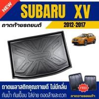 ราคา ถาดท้ายรถยนต์ Subaru XV (ปี 2012-2017) ถาดวางสัมภาระ XV ตรงรุ่น (301937444)