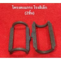 ราคา โครงตะแกรง โรงสีเล็ก (คู่) อะไหล่โรงสี โครงขัด ตะแกรง ตะแกรงโค้ง โรงสีเล็ก สามยอด นำชัย หัวสิงห์ ไชโย ช้างนำชัย (23736088176)