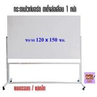 ราคา กระดานไวท์บอร์ด ขาตั้งล้อเลื่อน 1 หน้า ขนาด 120x150 ซม. (ธรรมดา/แม่เหล็ก) **กดสั่งซื้อ 1 ชุด ต่อ 1 คำสั่งซื้อ** (2180123206)
