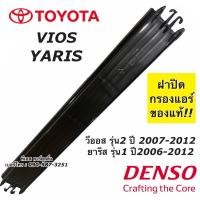 ราคา ฝากรองฝุ่น วีออส ยาริส กรองแอร์ Vios Yaris ปี2007-2012 โตโยต้า DENSO (1441) Toyota กรองฝุ่น กรองแอร์ ยาริส วีออส (10948055287)