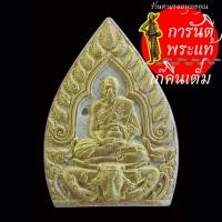 ราคา พระผงเจ้าสัว หลวงพ่อเงิน หลวงพ่อพูล วัดไผ่ล้อม ปี ๒๕๕๘ (24719504914)