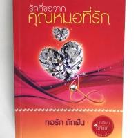 ราคา รักที่ขอจากคุณหมอที่รัก by ทอรัก ถักฝัน (2438332210)