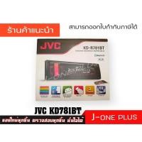 ราคา JVC KD-R781BT เครื่องเสียงรถยนต์ วิทยุติดรถยนต์ รองรับ USB มีบลูทูธ (4732572824)