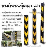 ราคา ยางกันชนเสา ยางหุ้มขอบเสา ยางกันกระแทกเสา กันชนเสา ยางแถบสะท้อนแสง ขนาด 100ซม. และ 80ซม. ราคา/ชิ้น สินค้าพร้อมส่ง (23052842573)