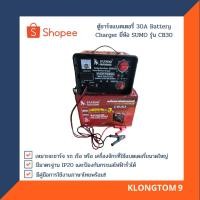ราคา โค้ดINC3LEL3ลด30฿SUMO ตู้ชาร์จแบตเตอรี่ 30A Battery Charger ยี่ห้อ SUMO รุ่น CB30 (8152025032)