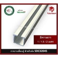ราคา รางบานเลื่อน SOFTCLOSE FUTURETECH สำหรับล้อ SDC32045 รางบานเลื่อนตู้ รางตู้ SDC25600 (22620130220)