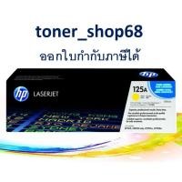 ราคา HP 125A Y (CB542A) ตลับหมึกโทนเนอร์ สีเหลือง ของแท้ Yellow Original Laser Toner Cartridge (10202977929)