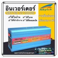 ราคา NIKYTEK 2000W Power INVERTER 2000W 12V 220V AC DC อินเวอร์เตอร์ Anti- ย้อนกลับ (TA-2000F) (7847089684)