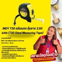 ราคา AT INDY ตลับเมตรหุ้มยาง 3.5 ม. รุ่น T30 (25065244178)