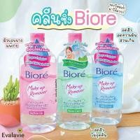 ราคา ⚡ของแท้100%⚡Biore Make Up Remover Perfect Cleansing Water 400 ml. โลชั่นน้ำเช็ดทำความสะอาดเครื่องสำอาง (3890784166)